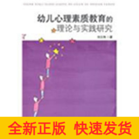幼兒心理素質教育的理論與實踐研究
