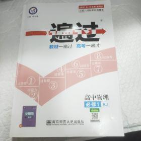 天星教育/2021 一遍过 必修1 物理 RJ (人教)