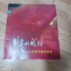 1989年春晚节目单，新春的礼物