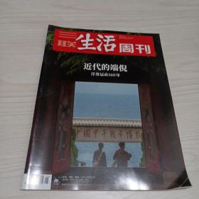 三联生活周刊 2021年第21期 近代的端倪