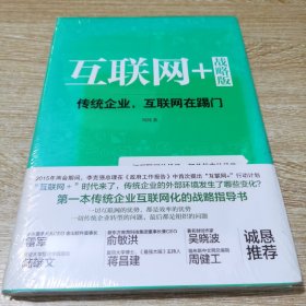 互联网+ 战略版：传统行业，互联网在踢门