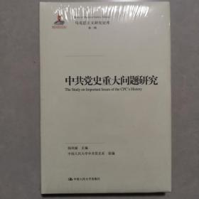 中共党史重大问题研究（马克思主义研究论库·第二辑）