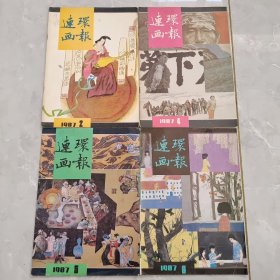 连环画报1987(2，4，5，6)四册合售