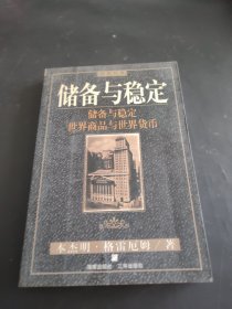 储备与稳定