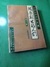 陇原创世的人们 (甘肃文史资料选辑 第36辑)