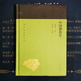 中国佛教史(蓬莱阁典藏系列)