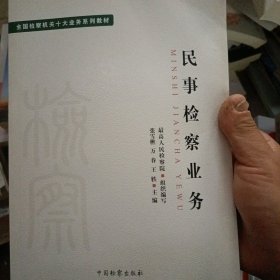 全国检察机关十大业务系列教材——民事检察业务