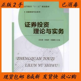 【正版书籍】证券投资理论与实务