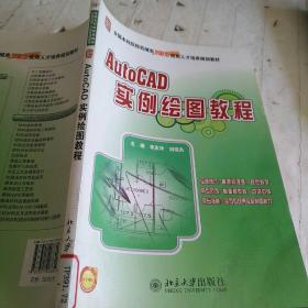 全国本科院校机械类创新型应用人才培养规划教材：AutoCAD实例绘图教程