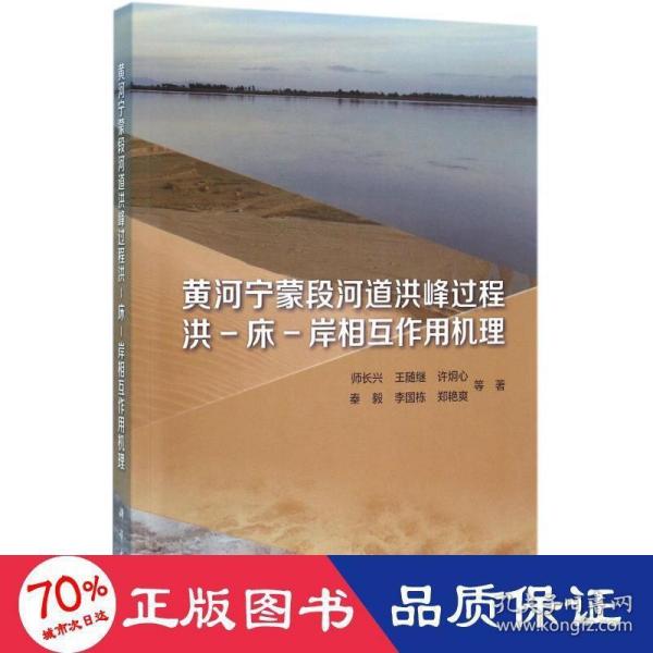 黄河宁蒙段河道洪峰过程洪-床-岸相互作用机理