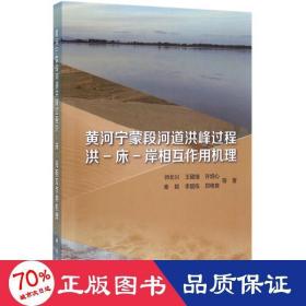 黄河宁蒙段河道洪峰过程洪-床-岸相互作用机理