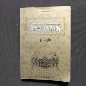 世界文学名著宝库 10 在人间
