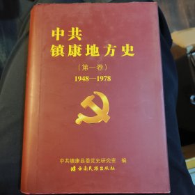 中共镇康地方史：第一卷：1948-1978