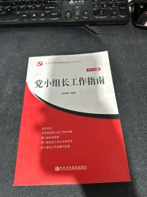 中共中央党校出版社党务书精品系列：党小组长工作指南（十八大版）