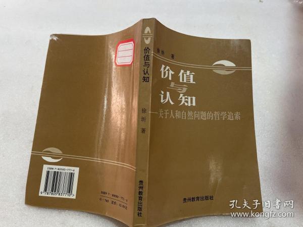 价值与认知:关于人和自然问题的哲学追索