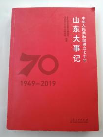 山东大事记一1949-2019实物拍照品如图拍前看好问好保老保真售后不退