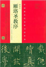 雁塔圣教序（原石、拓片、程志宏临本、赵世骏临本）