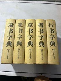 书画家必备（楷书字典、行书字典、草书字典、隶书字典、篆书字典）五册合售