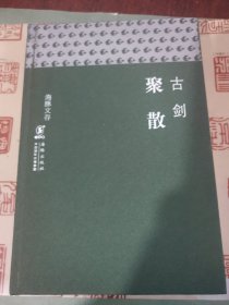 聚散——海豚文存！