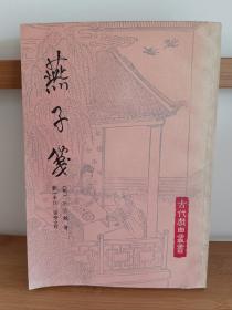 古代戏曲丛书：燕子笺*1986年上海古籍一版一印，内页干净无划写
