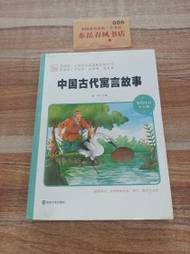 《中国古代寓言故事》