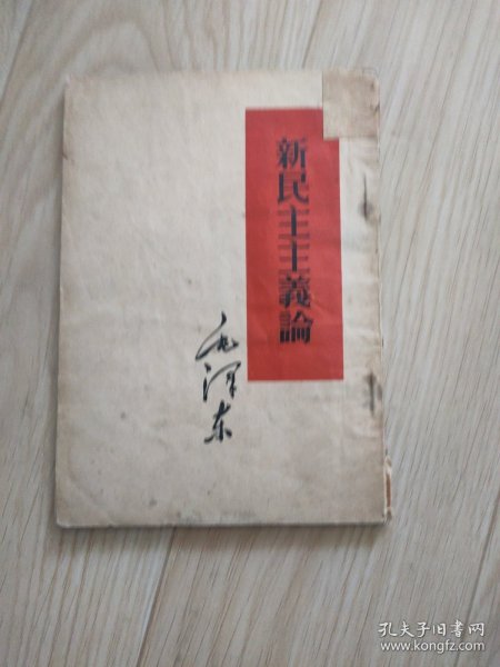 新民主主义论