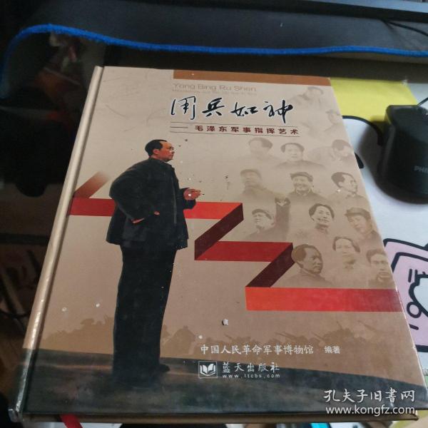 用兵如神 : 毛泽东军事指挥艺术