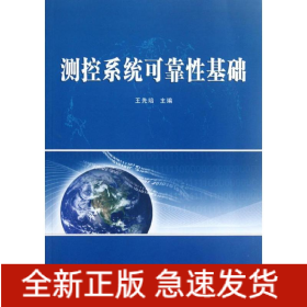 測控系統(tǒng)可靠性基礎(chǔ)