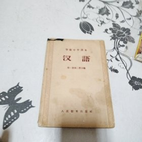 初级中学课本 汉语 第一册第二册合编