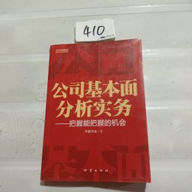 公司基本面分析实务：把握能把握的机会