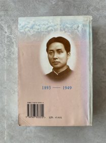 毛泽东传:1893-1949