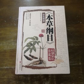 本草纲目　彩色图鉴（超值全彩珍藏版）