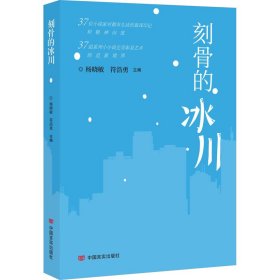 刻骨的冰川 9787517145141 杨晓敏符浩勇主编 中国言实出版社