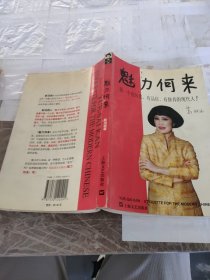 魅力何来