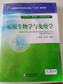 病原生物学与免疫学（全国高职高专临床医学专业“十三五”规划教材）