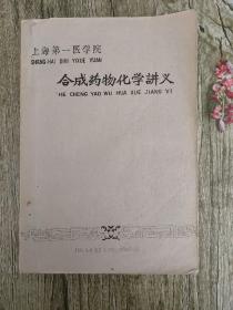 合成药物化学讲义