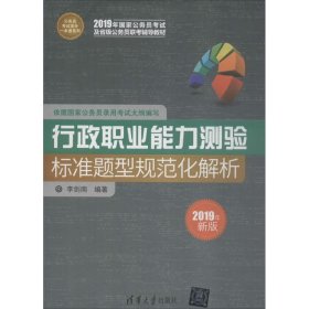 行政职业能力测验标准题型规范化解析（公务员考试高分一本通系列）