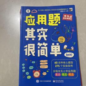 应用题其实很简单（全8册）