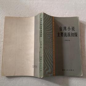 台湾小说主要流派初探（32开）平装本，1983年一版一印