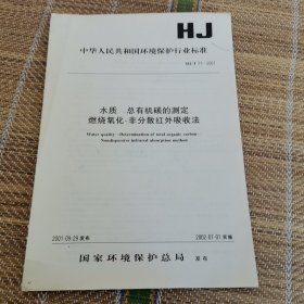 水质 总有机碳的测定 燃烧氧化-非分散红外吸收法 HJ/T71-2001