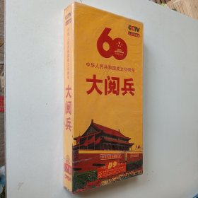 DVD中华人民共和国成立60周年大阅兵（全新未开封）7片装