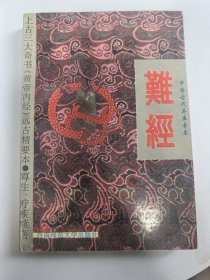 难经:附白话全译
