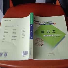 全国中医药行业高等教育经典老课本·普通高等教育“十一五”国家级规划教材·医古文·（新二版）