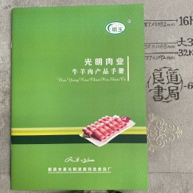 企业宣传册：河北光明肉业牛羊肉产品手册（河北沧州市献县本斋光明清真肉类食品厂出品，16开全彩铜版纸印刷共10页合订）