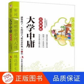 感染孩子一生的国学气质启蒙经典（第1辑）：大学中庸（注音彩绘）