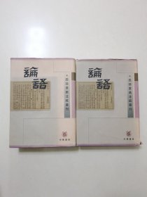 论语（上下）：四部要籍注疏丛刊【缺中册】