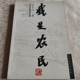 我是农民 贾平凹小说 2000年1版1印