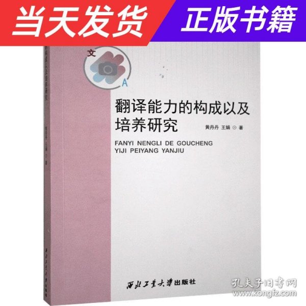 翻译能力的构成以及培养研究