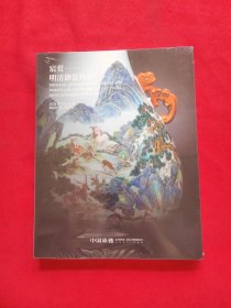 中国嘉德2024春季拍卖会 宸赏——明清御瓷珍玩. 未拆封