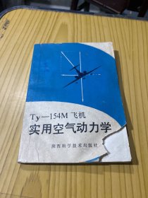 ty—154M飞机实用空气动力学